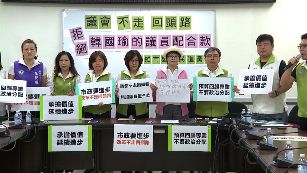 韓國瑜「適度恢復配合款」 高議會民進黨團砲轟
