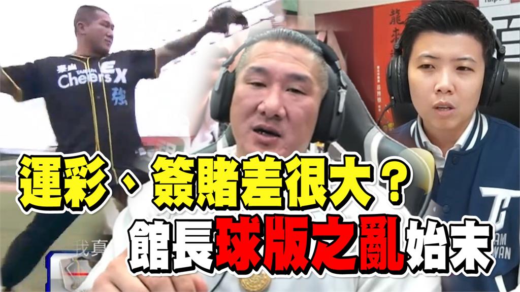 透視新聞/運彩、簽賭差很大?館長「球版」之亂始末 1句話狠戳球迷的痛