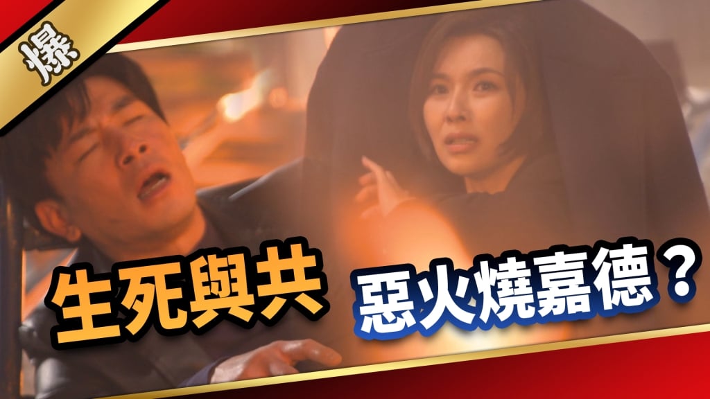 《愛的榮耀-EP67精采片段》生死與共 惡火燒嘉德?