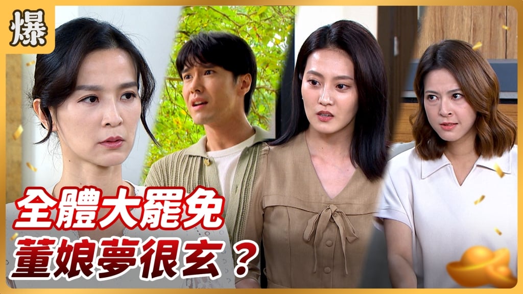 《好運來-EP151精彩片段》全體大罷免 董娘夢很玄？