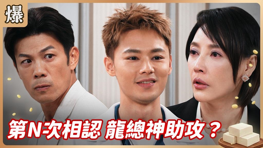 同臉帥醫習慣成自然！不斷被認錯才是日常？《豆腐媽媽-EP127精彩片段》