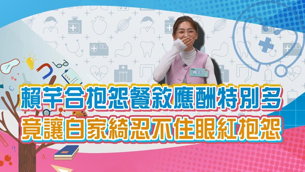 (影)／賴芊合長官邀約應酬多 白家綺抱怨「我都沒有」？