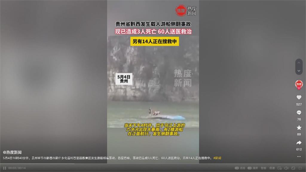 中國五一連假又爆意外　貴州2遊船翻覆3死14失蹤