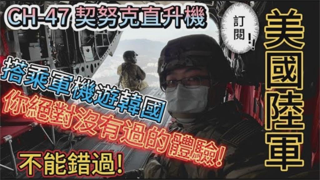 前所未有的體驗！台籍駐韓美軍曝光搭CH-47畫面　從軍機俯瞰首爾超震撼