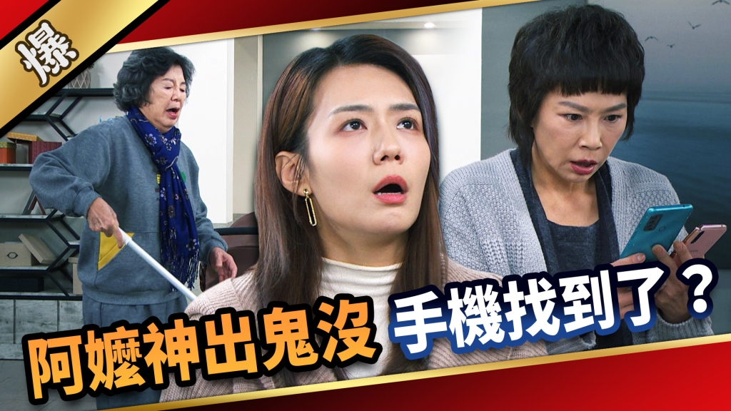《愛的榮耀-EP295精彩片段》阿嬤神出鬼沒 手機找到了?