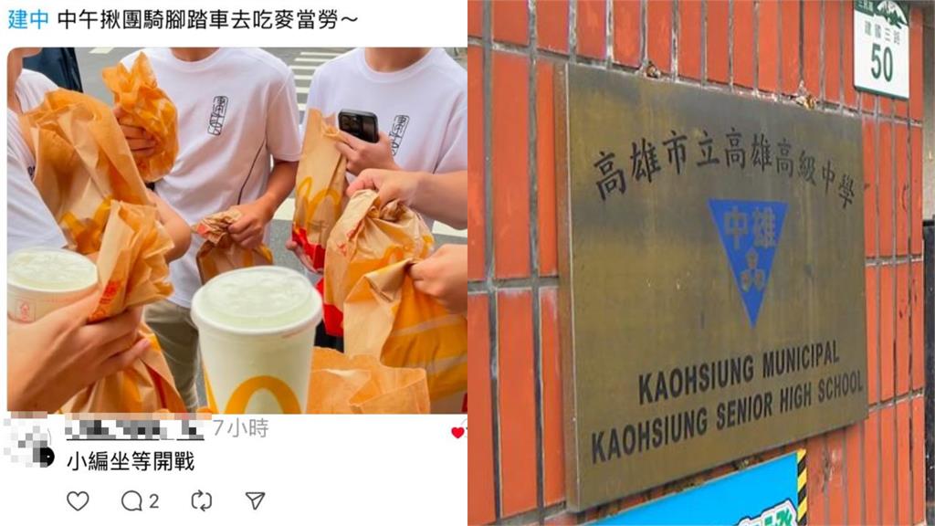 建中生揪吃麥當勞炎上「雄中生逆風挺」校長不忍開噴了！「1句電爆」網猛讚：超帥