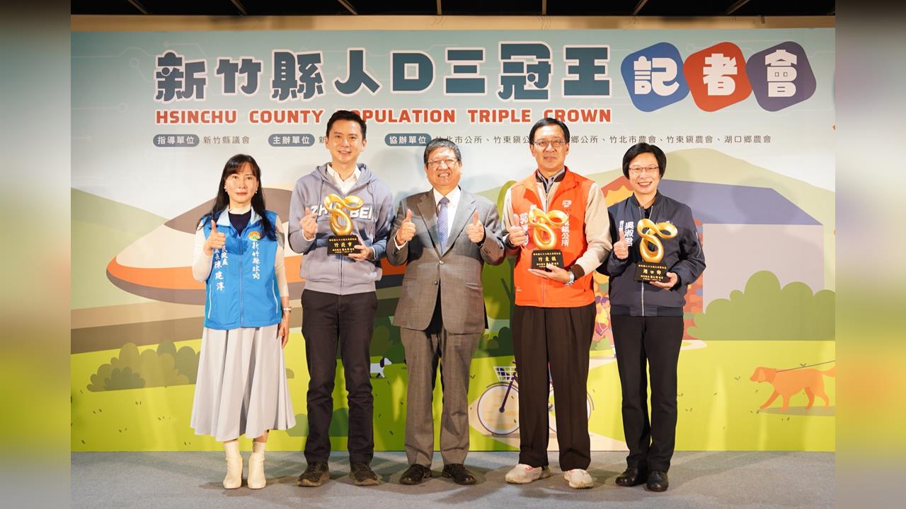 新竹縣竹北、竹東、湖口人口突破新高 縣府推出「人口三冠王」活動