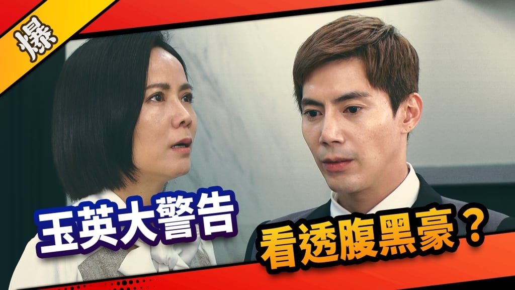 《市井豪門-EP75精采片段》玉英大警告    看透腹黑豪？