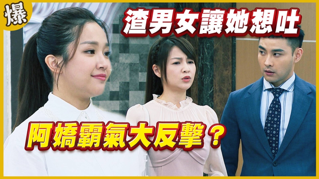 《黃金歲月-EP108精采片段》渣男女讓她想吐 阿嬌霸氣大反擊?