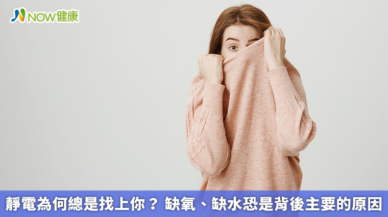 靜電為何總是找上你？ 缺氧、缺水恐是背後主要的原因