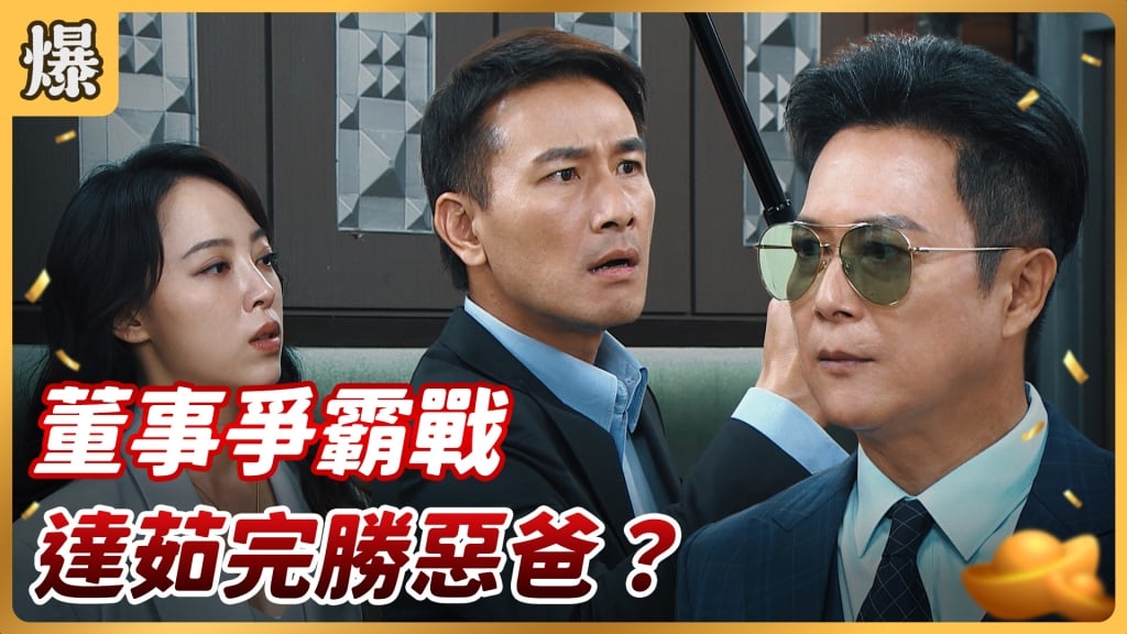 《好運來-EP157精彩片段》董事爭霸戰 達茹完勝惡爸？
