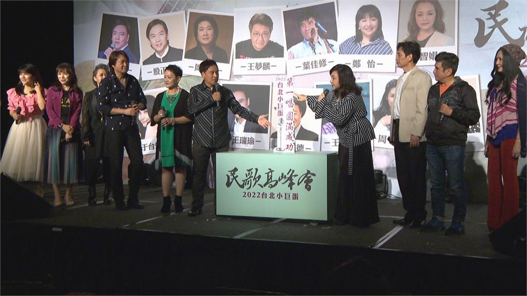 小巨蛋新年首場演唱會　「民歌高峰會」元旦開唱