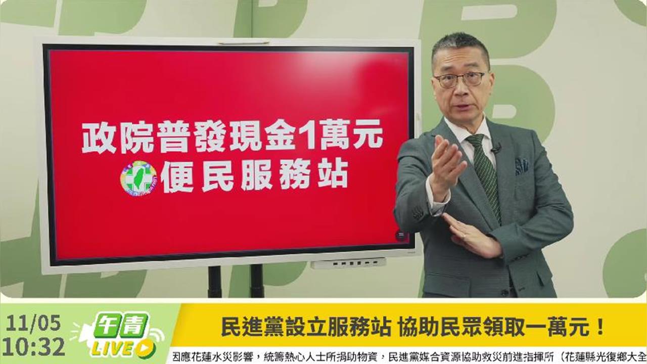 快新聞／DPP黨公職服務處廣設「普發一萬服務站」 徐國勇：避免不法集團趁機行騙