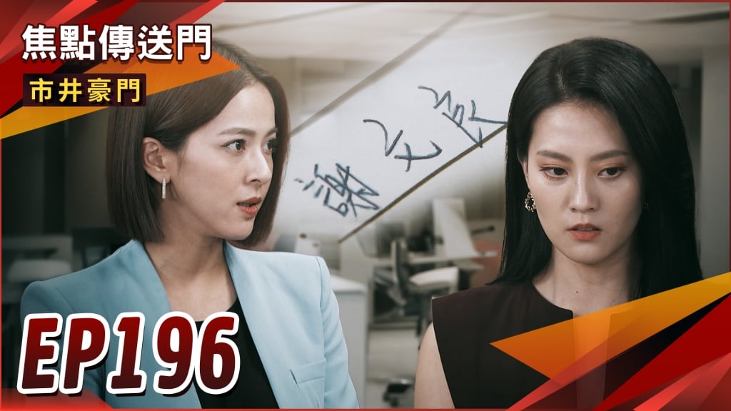《市井豪門-EP196精采回顧》文良精心佈局　小勾勾成破案關鍵！犧牲春梅換來的心臟　心陽不想要？