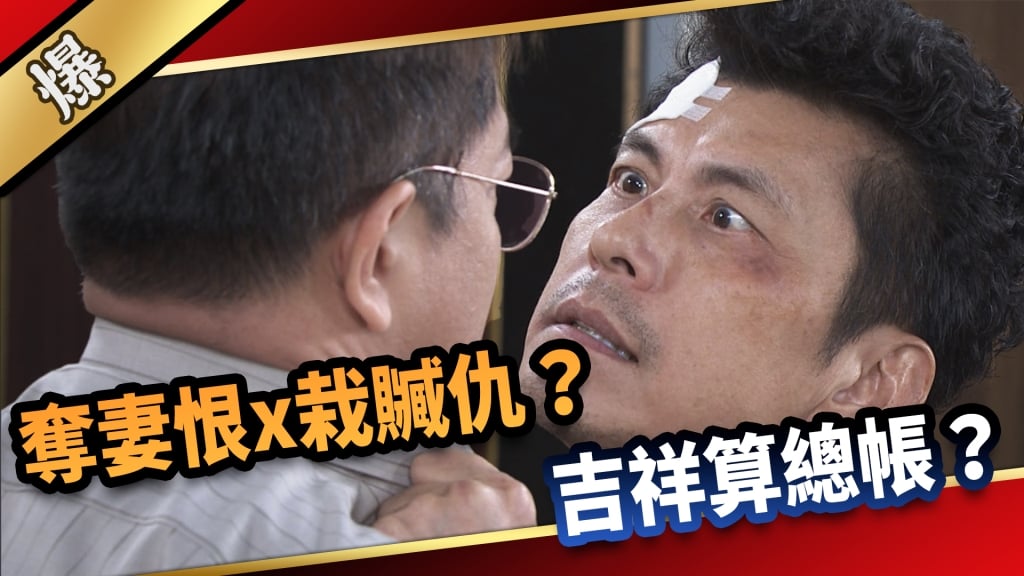 《愛的榮耀-EP16精采片段》奪妻恨x栽贓仇？ 吉祥算總帳？ 