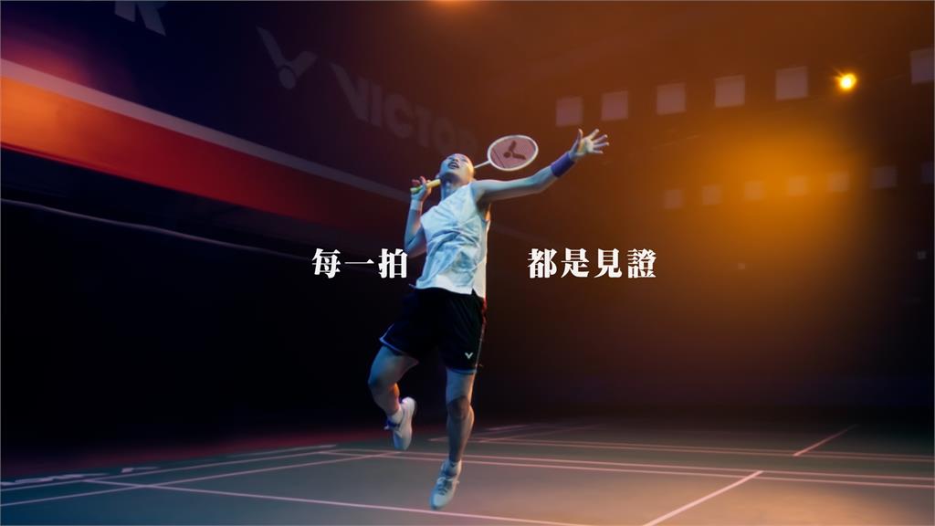 《羽球》每一拍都是見證　VICTOR推戴資穎最後一舞形象影片