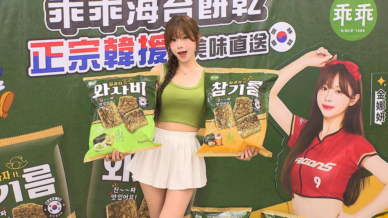 韓風襲台！　韓啦啦隊金娜妍加持　推銷韓國零食