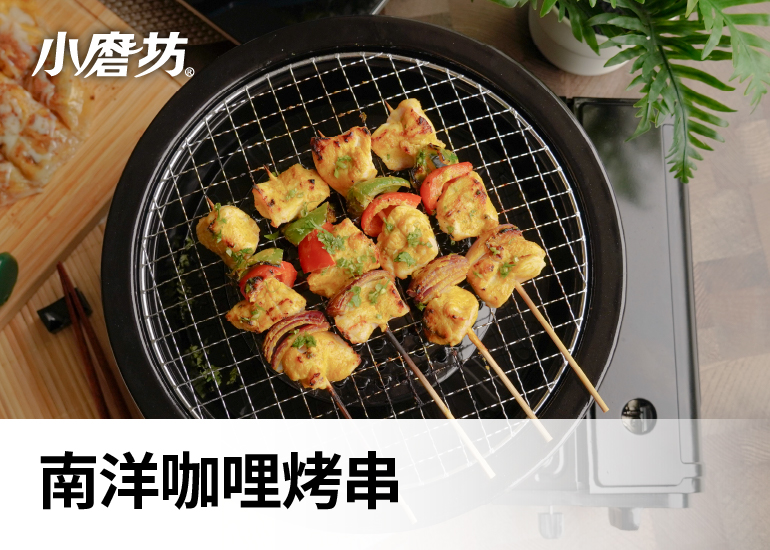 南洋咖哩烤串｜清新與濃郁口感在口中完美交織