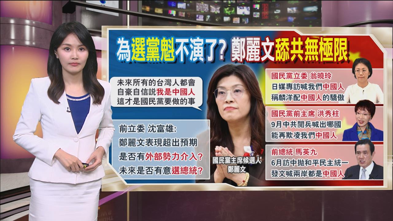 午夜特搜：鄭麗文舔共無極限　竟要台灣人自豪說出「這句話」