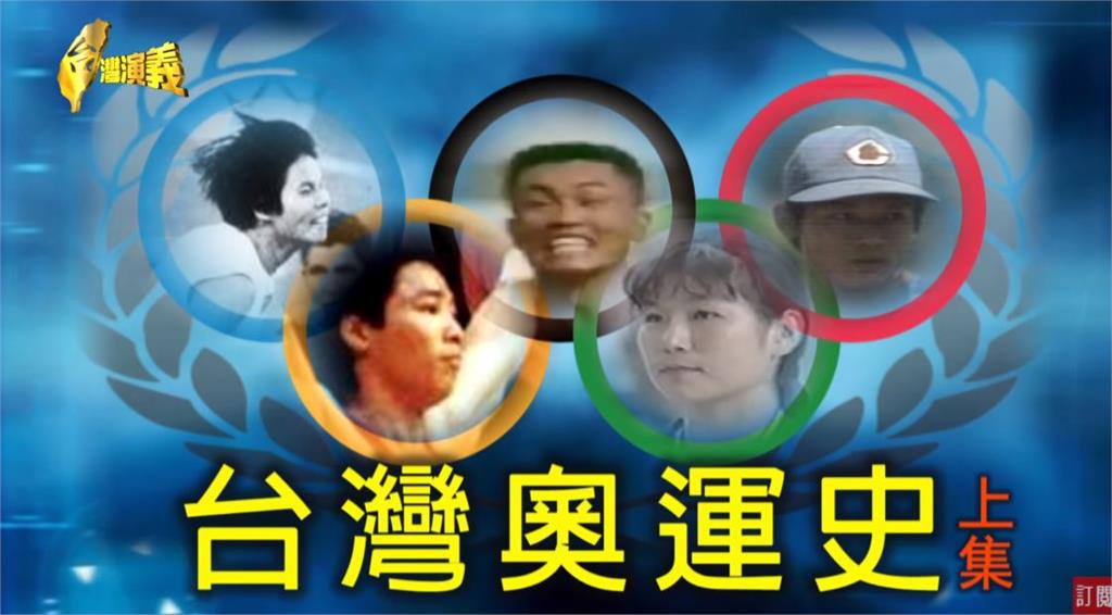 台灣演義／回顧台灣奧運史　運動好手為國爭光｜2021.07