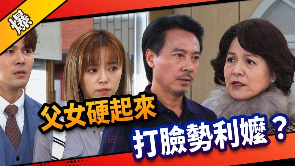 《市井豪門-EP52精采片段》父女硬起來    打臉勢利嬤？   