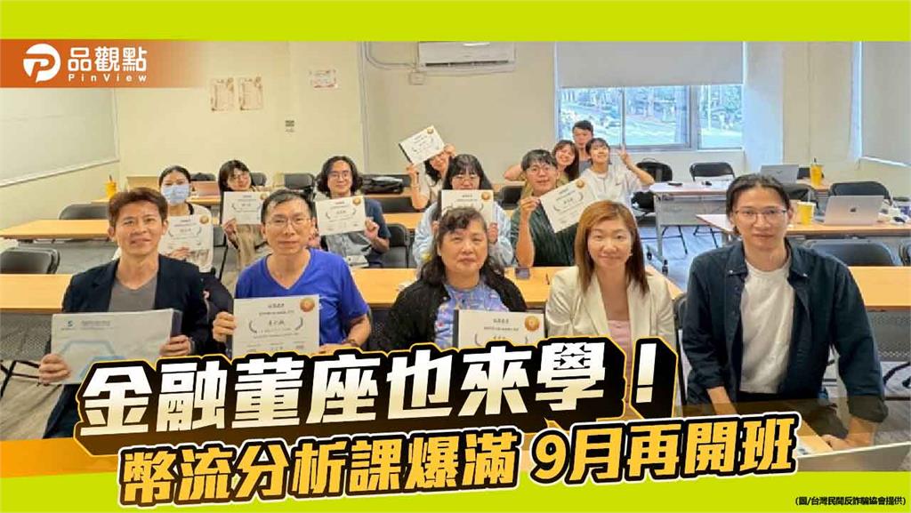 金融董座也來學!幣流分析課爆滿 9月再開班