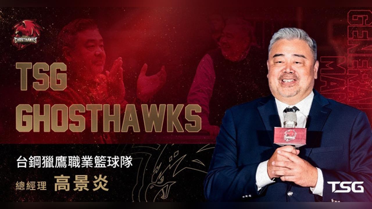 PLG／季後賽首輪輸勇士放眼新球季！台鋼獵鷹宣布高景炎轉任總經理