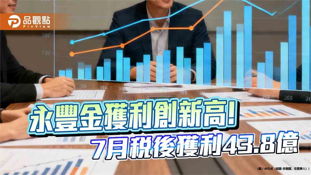 永豐金7月EPS自結0.3元　前7月EPS創新高1.96元！