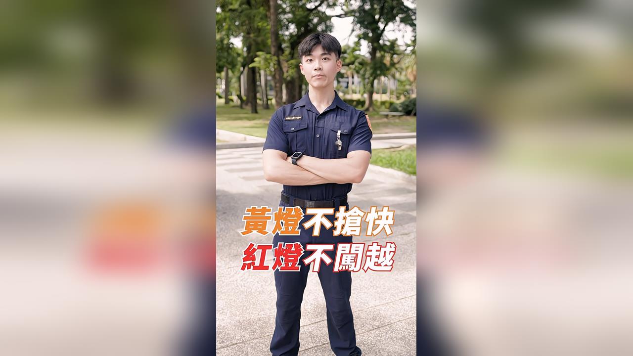 車輛行經路口「不搶黃燈、不闖紅燈」 共同維護用路人安全