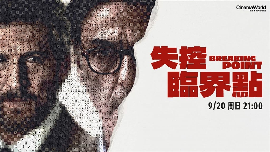 顧家好男人為何一夕失控？《失控臨界點》9/20 揭開禁忌之戀背後的秘辛