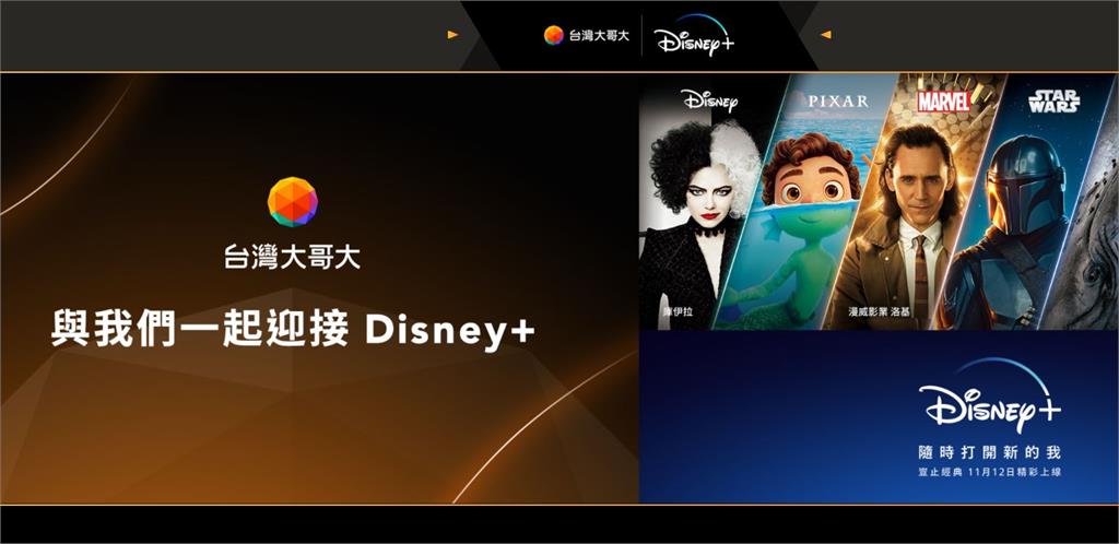 Disney＋獨家合作台灣大　林之晨：強強聯手用戶看增