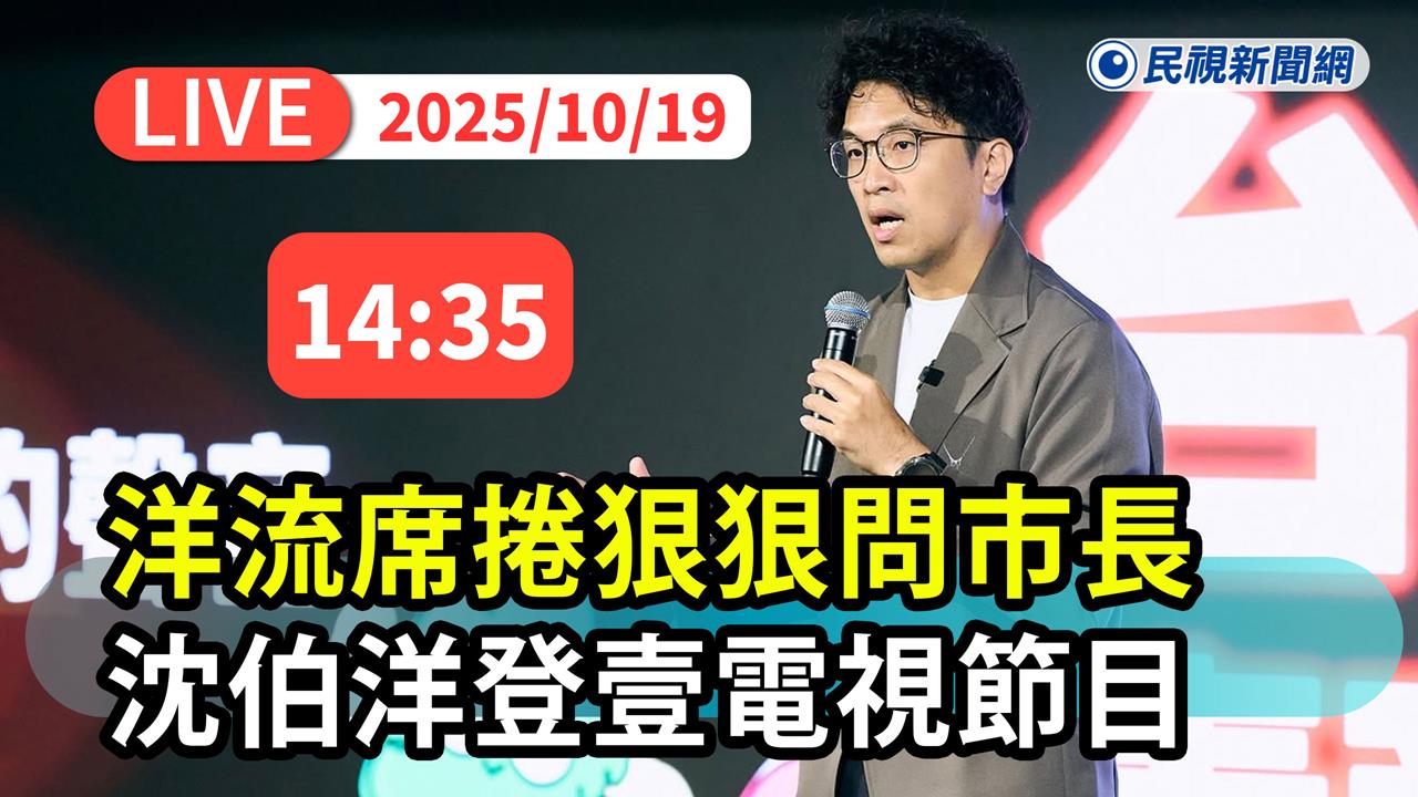 LIVE／直球對決！「台北大洋流」第二波車掃氣勢強　沈伯洋再上政論節目接招