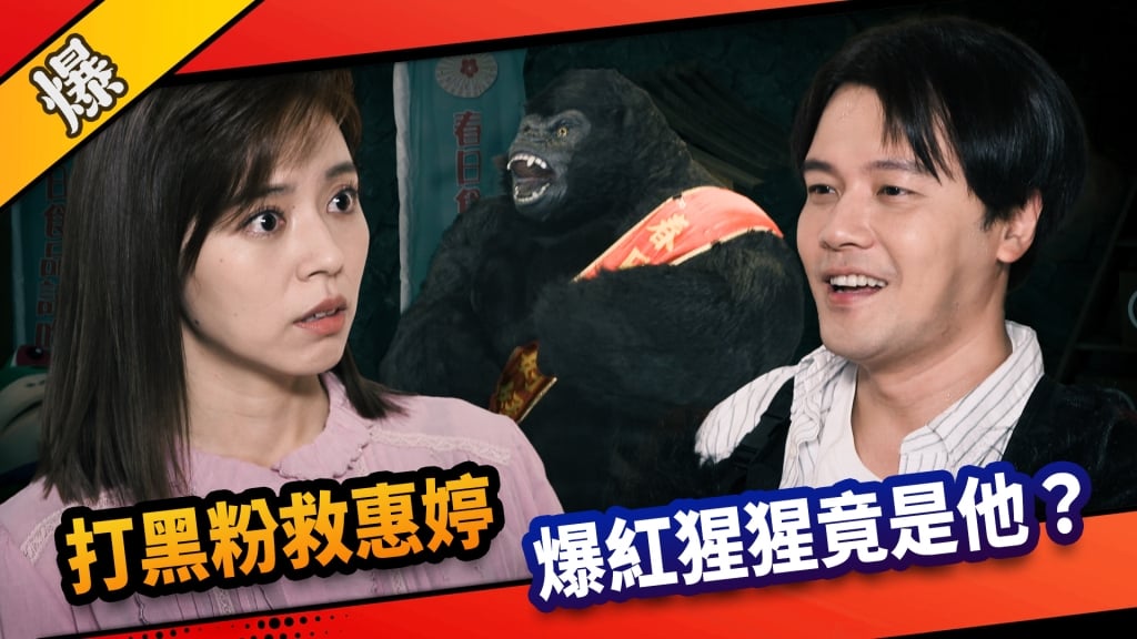 《市井豪門-EP234精采片段》打黑粉救惠婷  爆紅猩猩竟是他？  