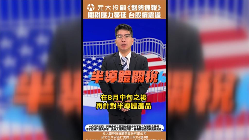 關稅未明台股失守2萬3!巴克萊報告示警「半導體後頭還有戲」
