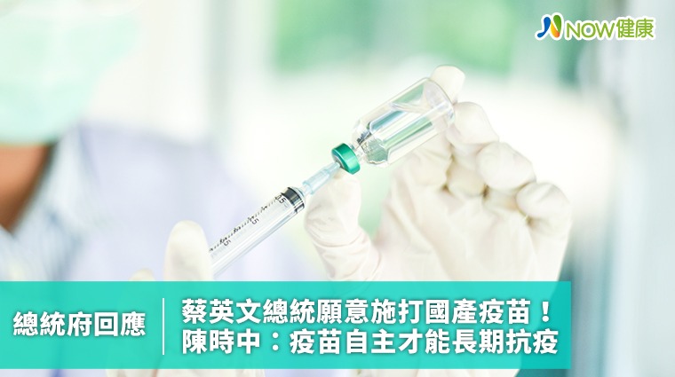 蔡總統願意打國產疫苗 陳時中：疫苗自主才能長期抗疫