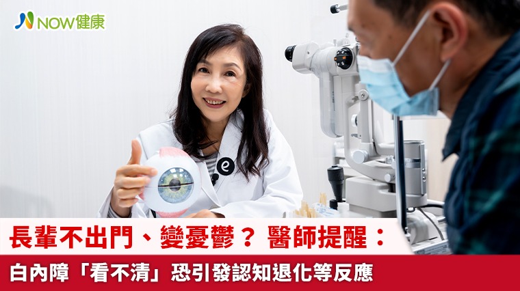 長輩不出門、變憂鬱? 醫師提醒:白內障「看不清」恐引發認知退化等反應