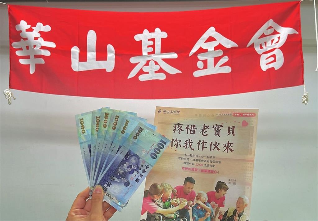 普發6000還沒花？捐款華山基金會 助弱勢老人溫暖過端午