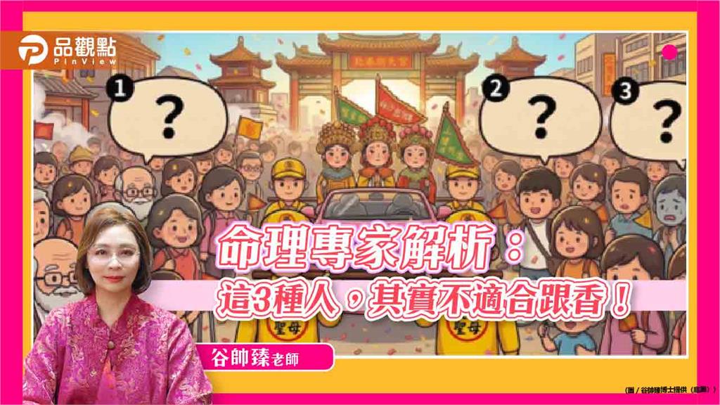 命理專家解析:這3種人,其實不適合跟香!