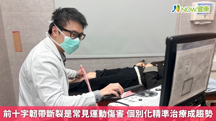 前十字韌帶斷裂是常見運動傷害 個別化精準治療成趨勢