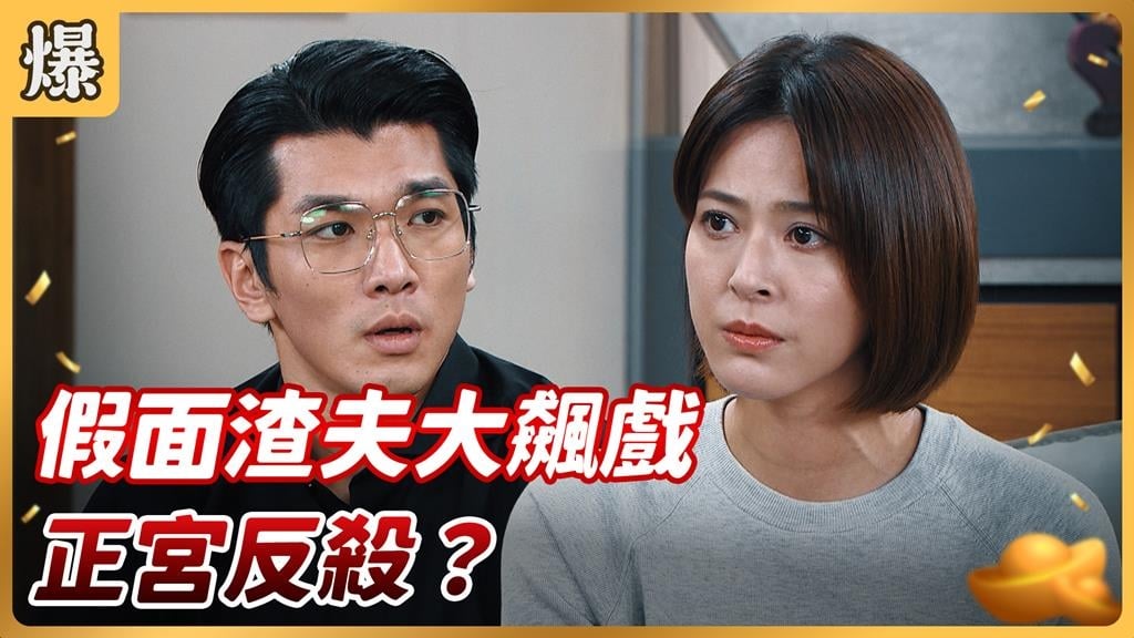 《好運來-EP212精彩片段》假面渣夫大飆戲 正宮反殺?