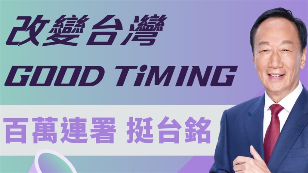 快新聞／郭台銘宣布30萬份連署書達標　「郭爸爸希望基金」正式成立