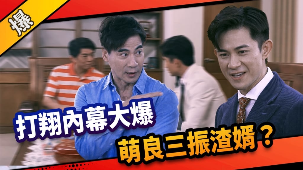 《市井豪門-EP201精采片段》打翔內幕大爆  萌良三振渣婿？