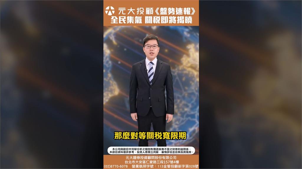全球屏息 關稅倒數! 台股月線測試 "量能"成關鍵!?