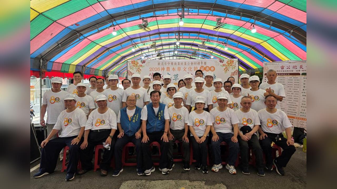 新北市中藥商業同業公會慶賀八十周年！吳鴻貞理事長：神農本草文化節開跑