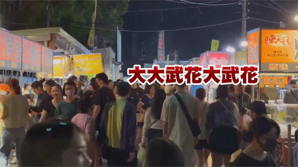 台南夜市口訣更新！　「大尖武花尖武花」掀熱議
