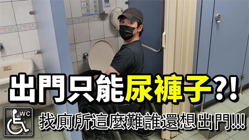 輪椅族出遊只能尿車上？他列出4點尋廁困擾　呼籲：留給需要的人