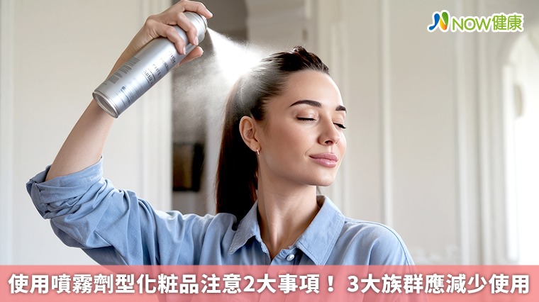 使用噴霧劑型化粧品注意2大事項！3大族群應減少使用