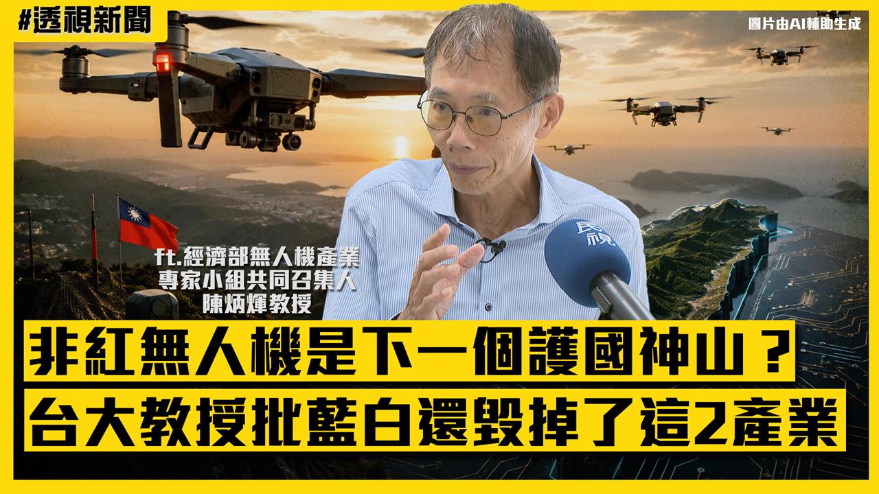 透視新聞／非紅無人機是下一個護國神山？台大教授批藍白毀掉了這2產業