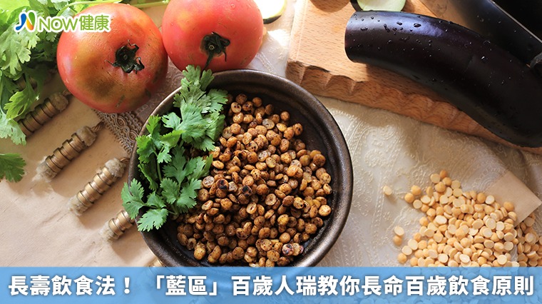 長壽飲食法！「藍區」百歲人瑞教你長命百歲飲食原則