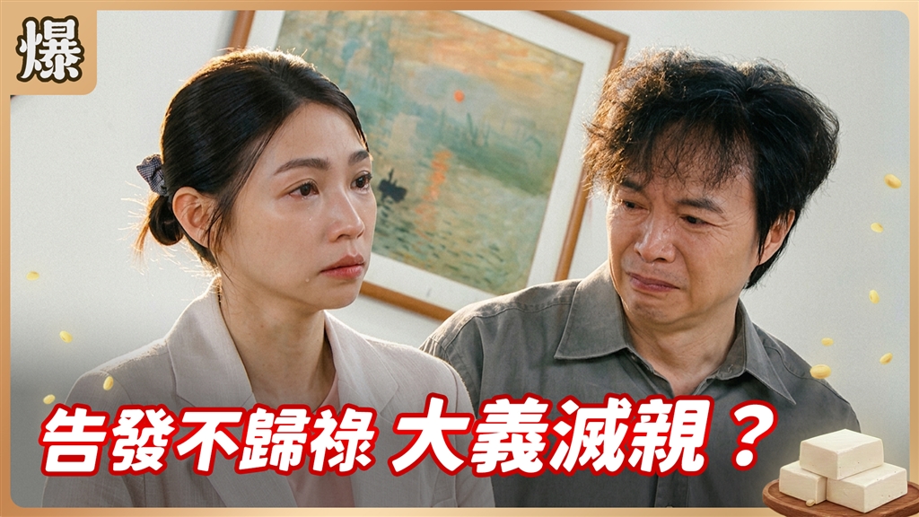 《豆腐媽媽-EP195精彩片段》告發不歸祿 大義滅親？ 